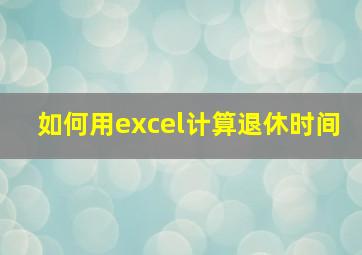 如何用excel计算退休时间