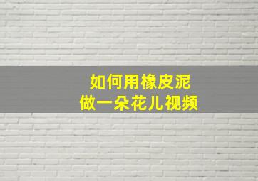 如何用橡皮泥做一朵花儿视频