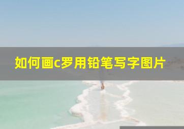 如何画c罗用铅笔写字图片