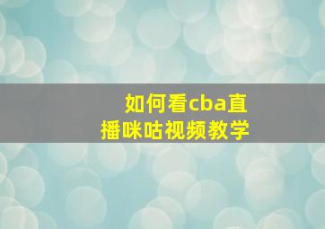 如何看cba直播咪咕视频教学