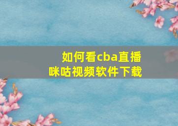 如何看cba直播咪咕视频软件下载