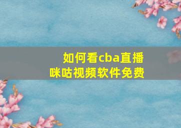 如何看cba直播咪咕视频软件免费