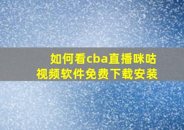 如何看cba直播咪咕视频软件免费下载安装