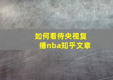 如何看待央视复播nba知乎文章