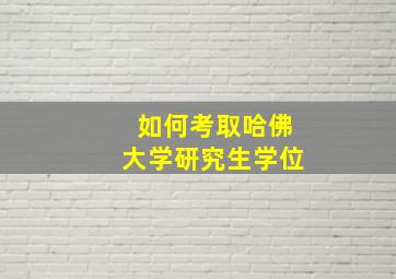 如何考取哈佛大学研究生学位