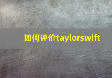 如何评价taylorswift