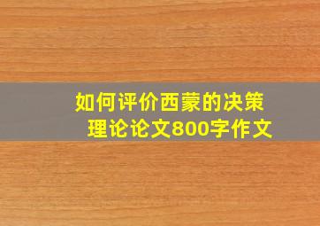 如何评价西蒙的决策理论论文800字作文