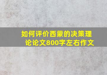 如何评价西蒙的决策理论论文800字左右作文