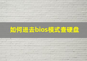 如何进去bios模式查硬盘