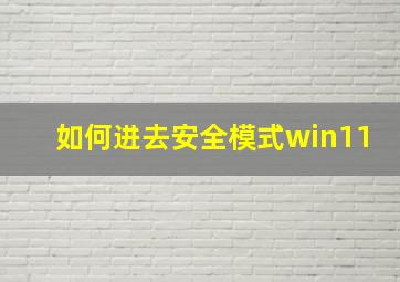 如何进去安全模式win11