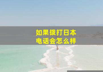 如果拨打日本电话会怎么样