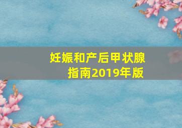 妊娠和产后甲状腺指南2019年版