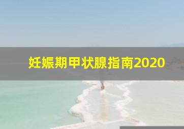 妊娠期甲状腺指南2020