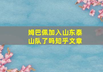 姆巴佩加入山东泰山队了吗知乎文章