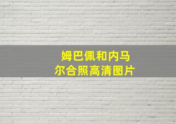 姆巴佩和内马尔合照高清图片