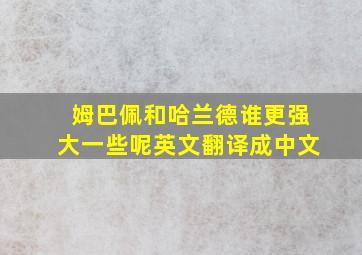 姆巴佩和哈兰德谁更强大一些呢英文翻译成中文