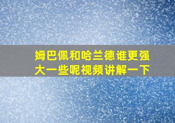 姆巴佩和哈兰德谁更强大一些呢视频讲解一下