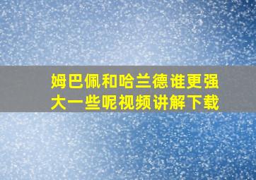 姆巴佩和哈兰德谁更强大一些呢视频讲解下载