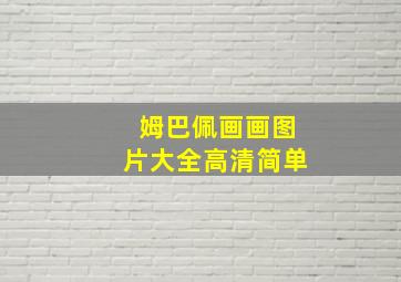 姆巴佩画画图片大全高清简单