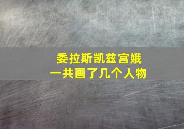 委拉斯凯兹宫娥一共画了几个人物