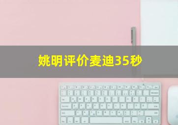 姚明评价麦迪35秒