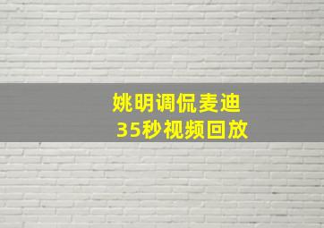 姚明调侃麦迪35秒视频回放