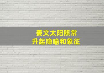 姜文太阳照常升起隐喻和象征