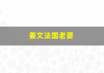 姜文法国老婆