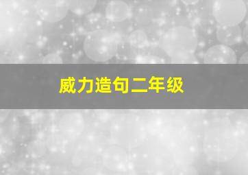 威力造句二年级