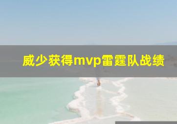 威少获得mvp雷霆队战绩