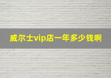 威尔士vip店一年多少钱啊