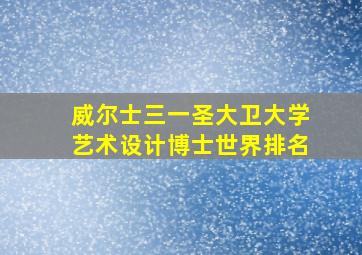 威尔士三一圣大卫大学艺术设计博士世界排名