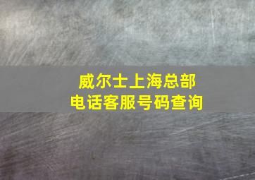 威尔士上海总部电话客服号码查询