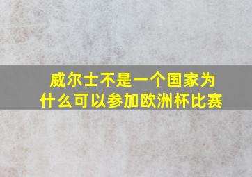 威尔士不是一个国家为什么可以参加欧洲杯比赛