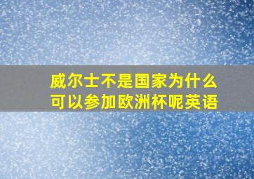 威尔士不是国家为什么可以参加欧洲杯呢英语