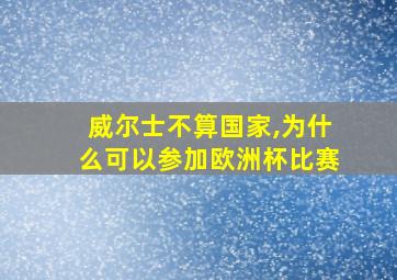 威尔士不算国家,为什么可以参加欧洲杯比赛