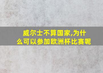 威尔士不算国家,为什么可以参加欧洲杯比赛呢