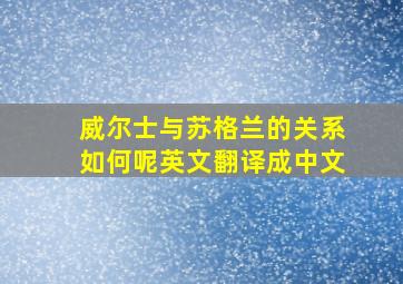 威尔士与苏格兰的关系如何呢英文翻译成中文