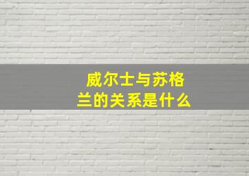 威尔士与苏格兰的关系是什么