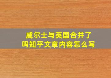 威尔士与英国合并了吗知乎文章内容怎么写