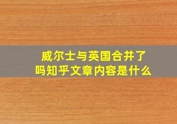 威尔士与英国合并了吗知乎文章内容是什么