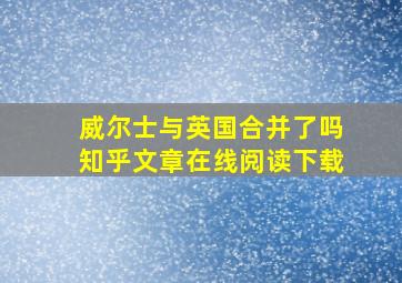 威尔士与英国合并了吗知乎文章在线阅读下载