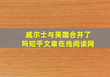 威尔士与英国合并了吗知乎文章在线阅读网