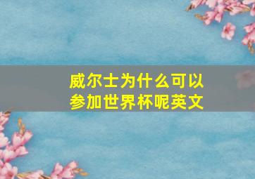 威尔士为什么可以参加世界杯呢英文