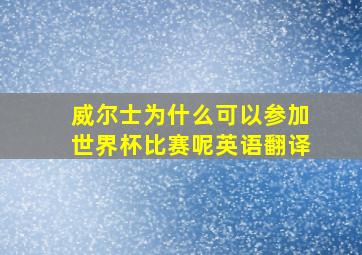 威尔士为什么可以参加世界杯比赛呢英语翻译