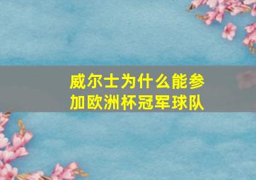 威尔士为什么能参加欧洲杯冠军球队