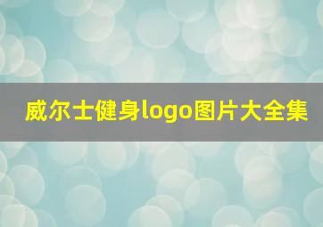 威尔士健身logo图片大全集