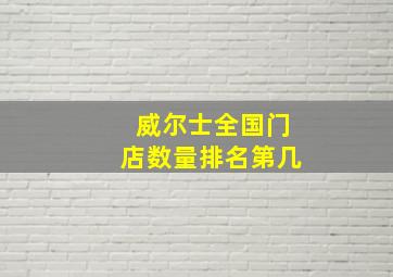 威尔士全国门店数量排名第几