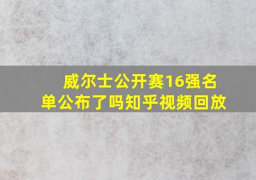 威尔士公开赛16强名单公布了吗知乎视频回放