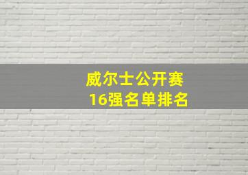 威尔士公开赛16强名单排名